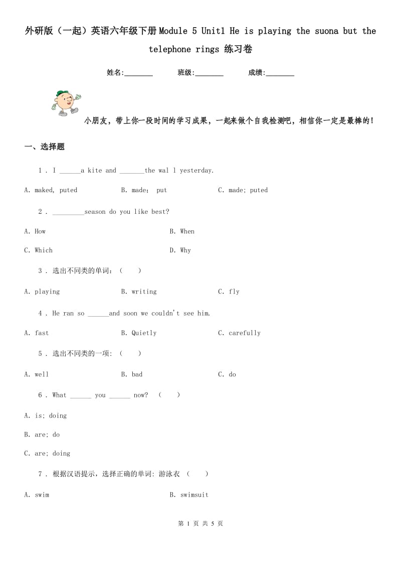 外研版（一起）英语六年级下册Module 5 Unit1 He is playing the suona but the telephone rings 练习卷新版_第1页