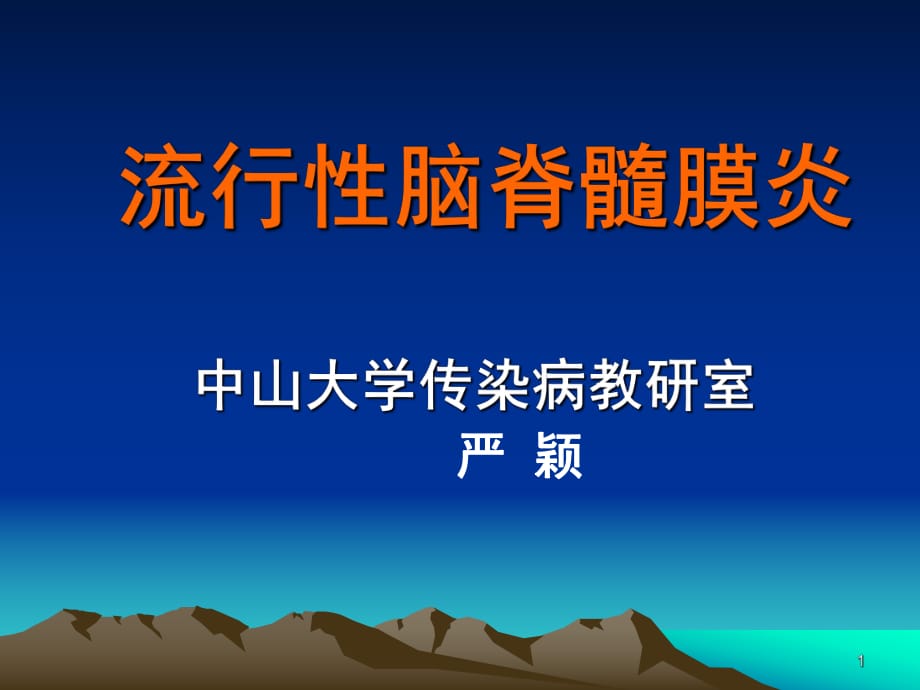 流行性脑脊髓膜炎中山医学院病理生理ppt课件_第1页