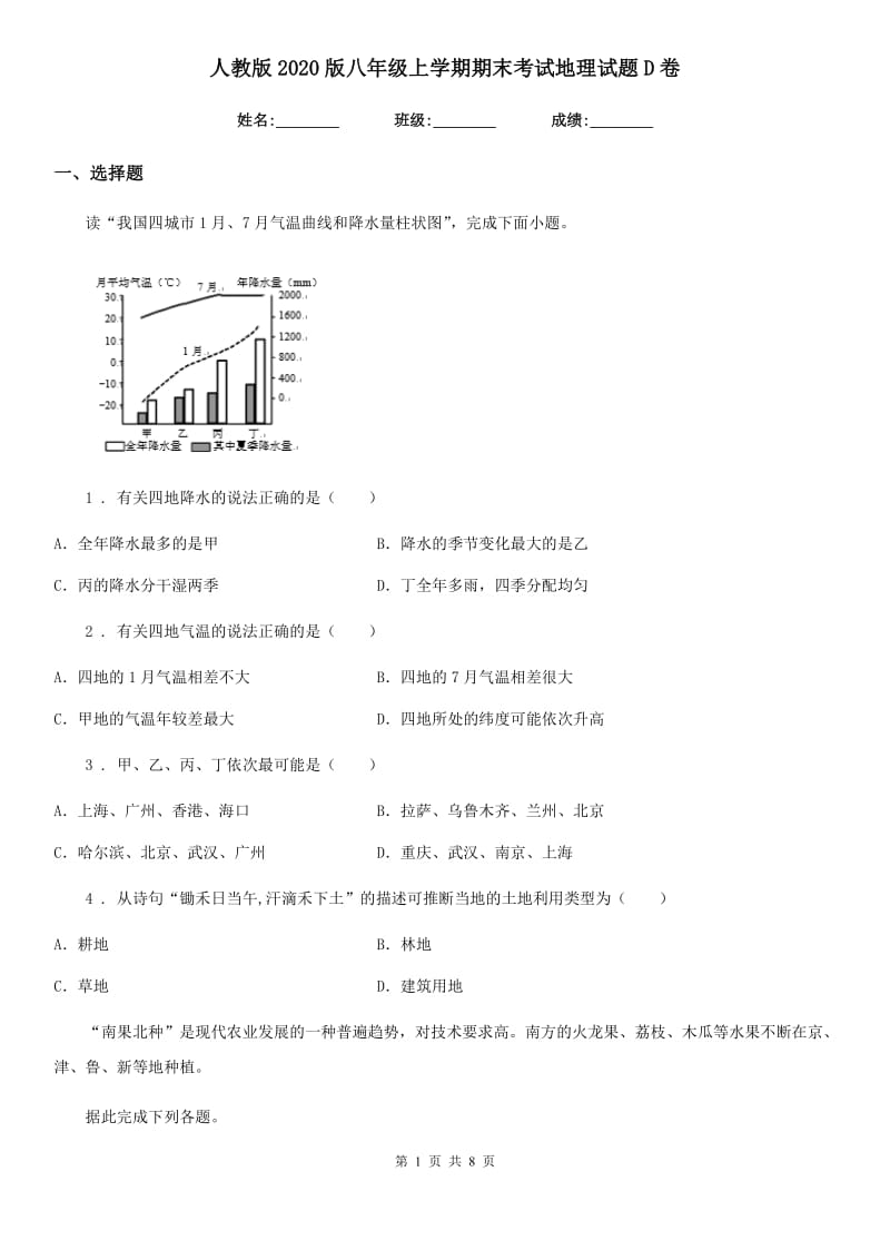 人教版2020版八年级上学期期末考试地理试题D卷_第1页