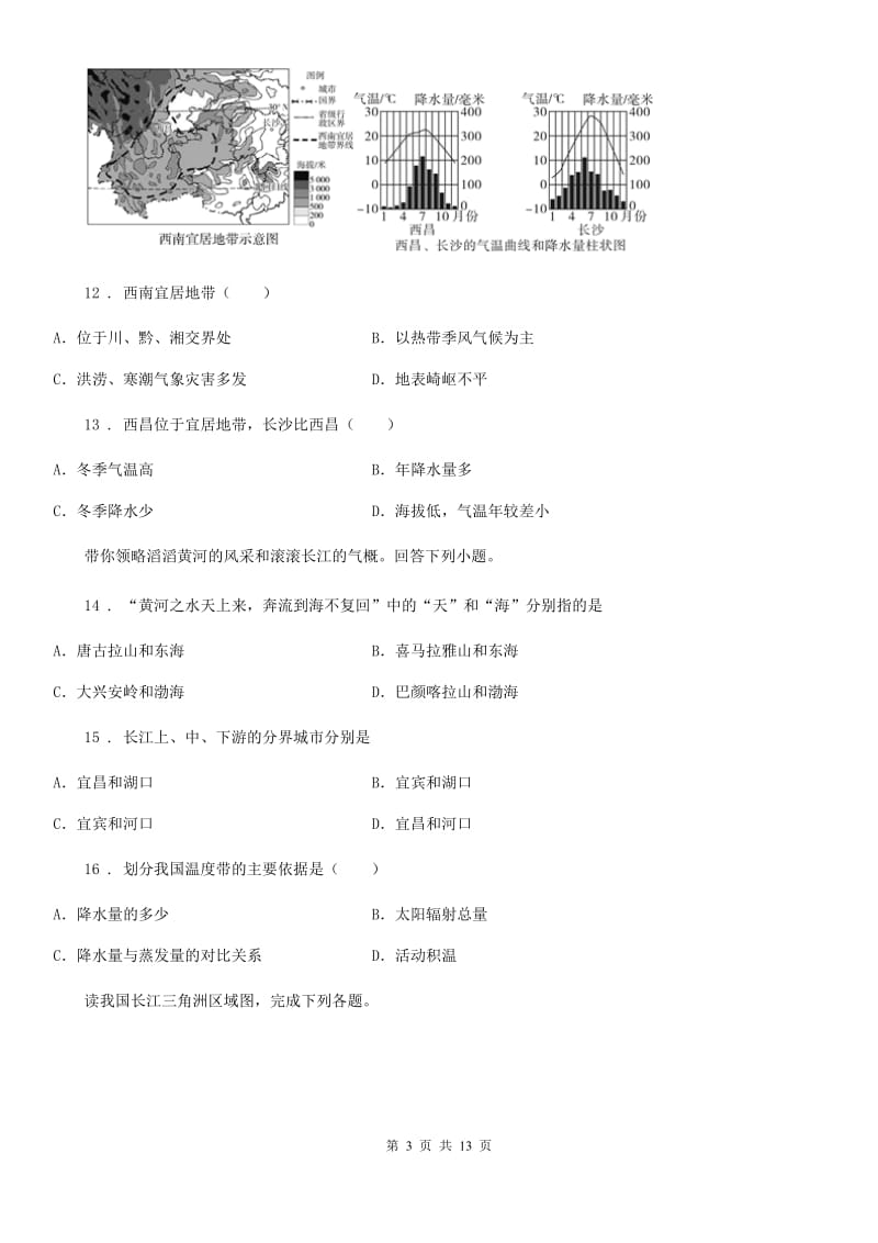 人教版2020年（春秋版）八年级下学期期中考试地理试题D卷（模拟）_第3页