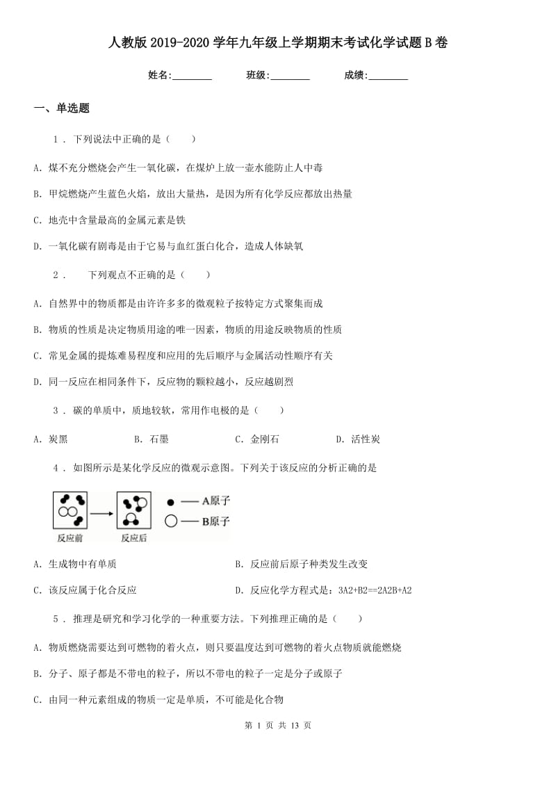 人教版2019-2020学年九年级上学期期末考试化学试题B卷精编_第1页