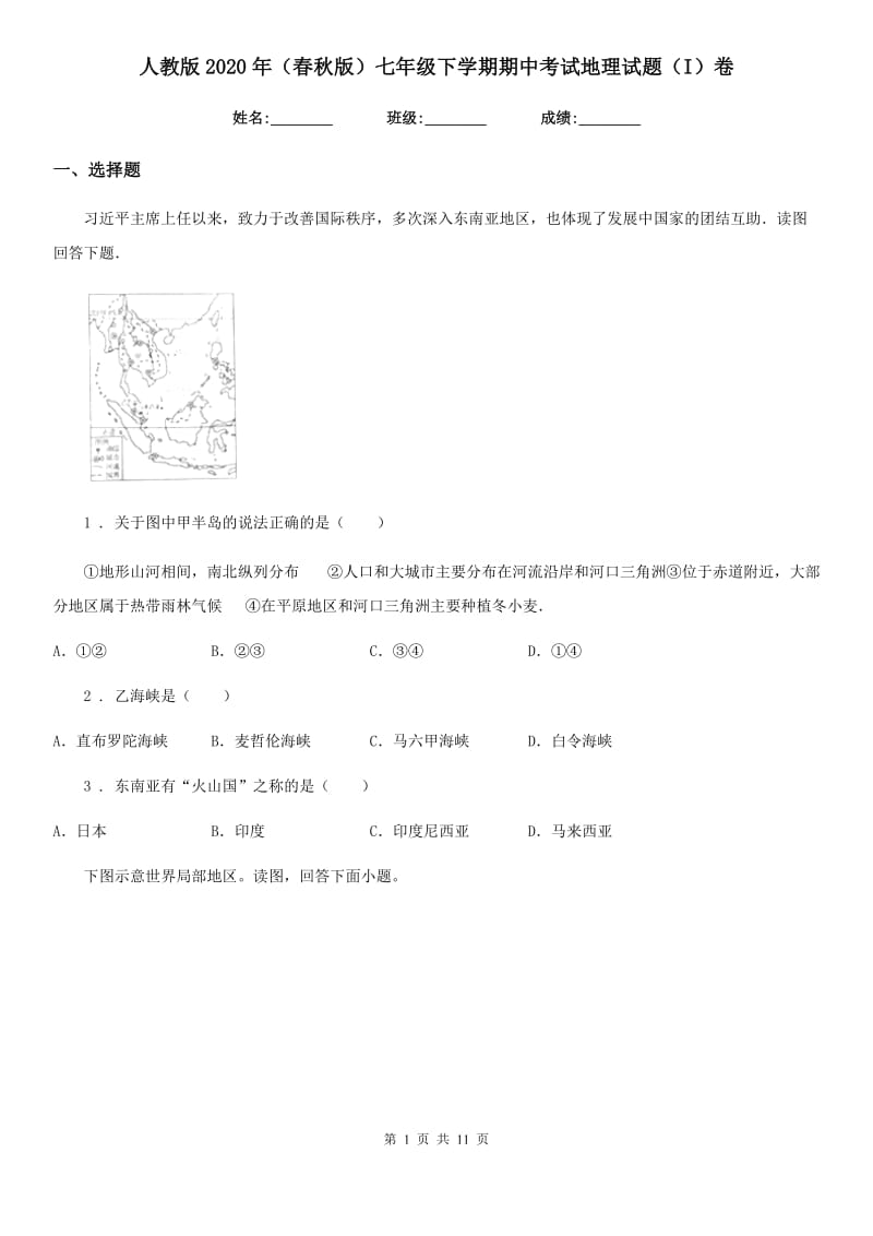 人教版2020年(春秋版)七年级下学期期中考试地理试题(I)卷新版_第1页