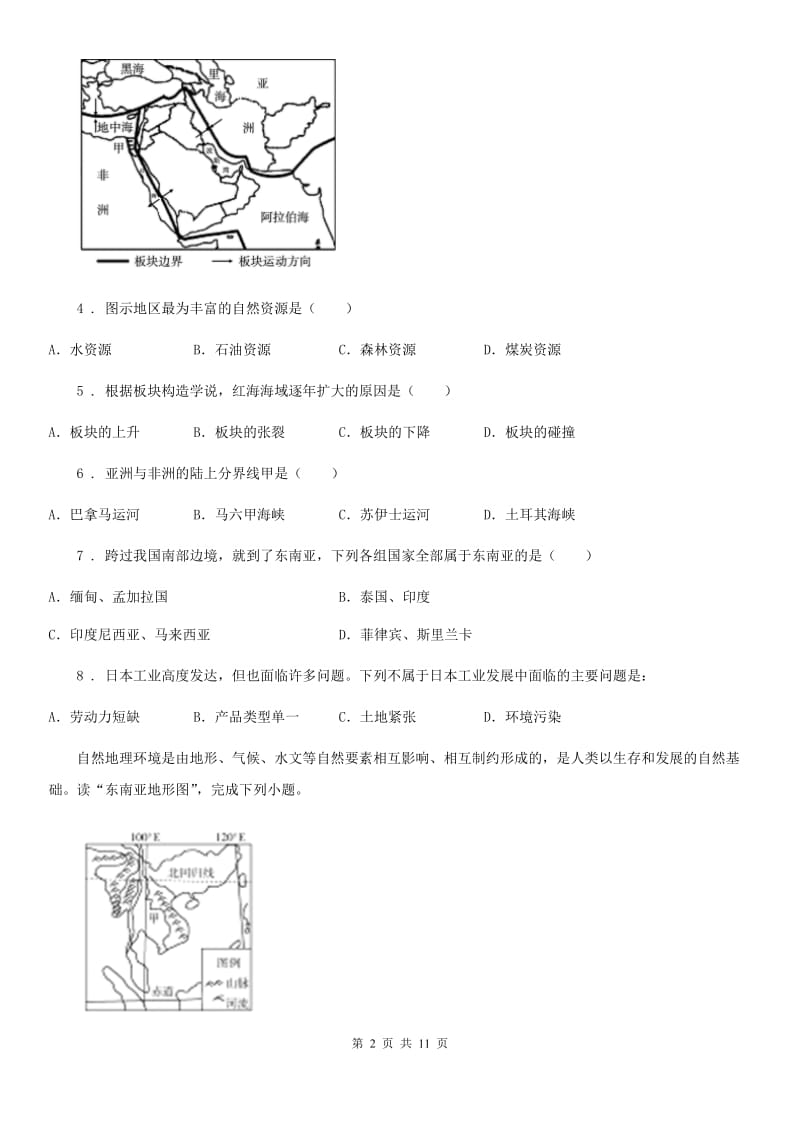 人教版2020年(春秋版)七年级下学期期中考试地理试题(I)卷新版_第2页