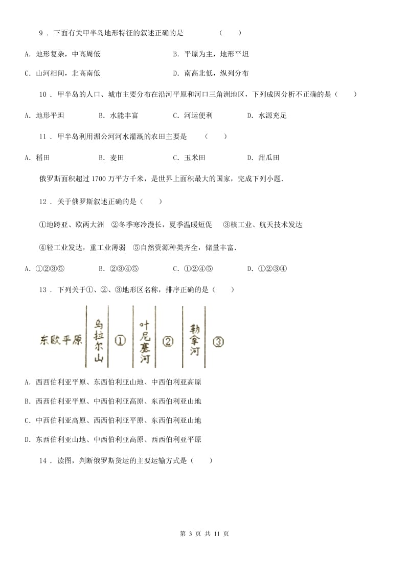 人教版2020年(春秋版)七年级下学期期中考试地理试题(I)卷新版_第3页