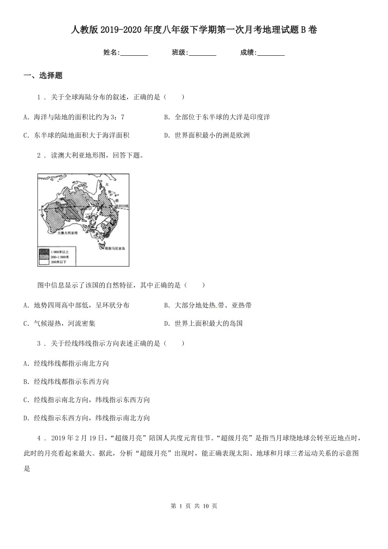 人教版2019-2020年度八年级下学期第一次月考地理试题B卷精编_第1页