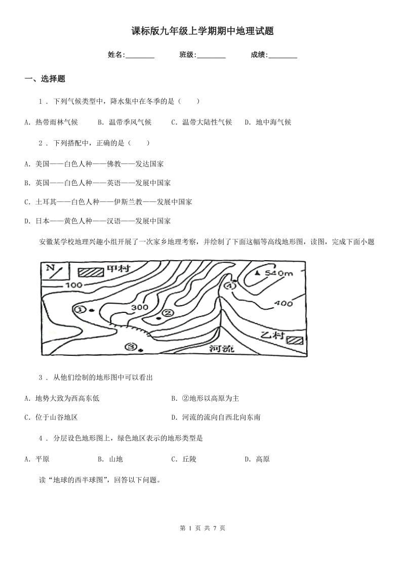 课标版九年级上学期期中地理试题新版_第1页