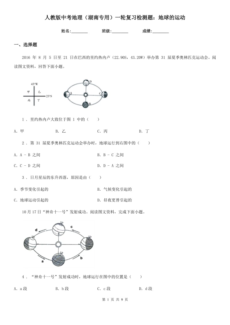 人教版中考地理（湖南专用）一轮复习检测题：地球的运动_第1页