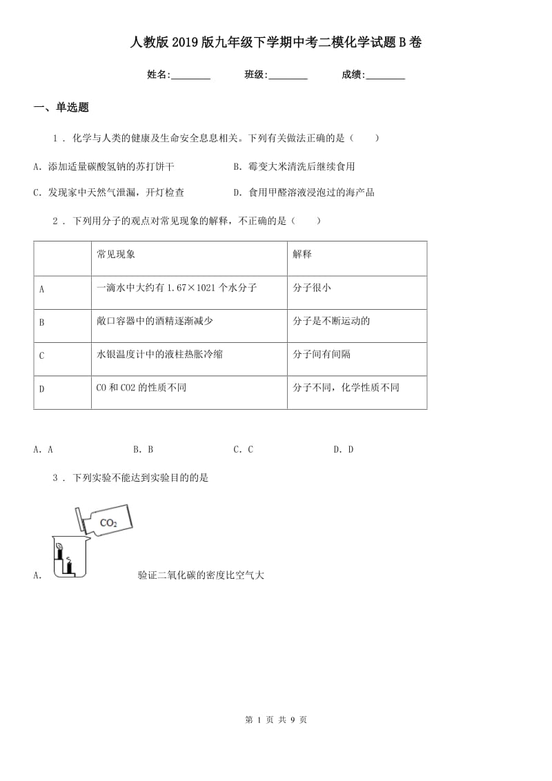 人教版2019版九年级下学期中考二模化学试题B卷_第1页