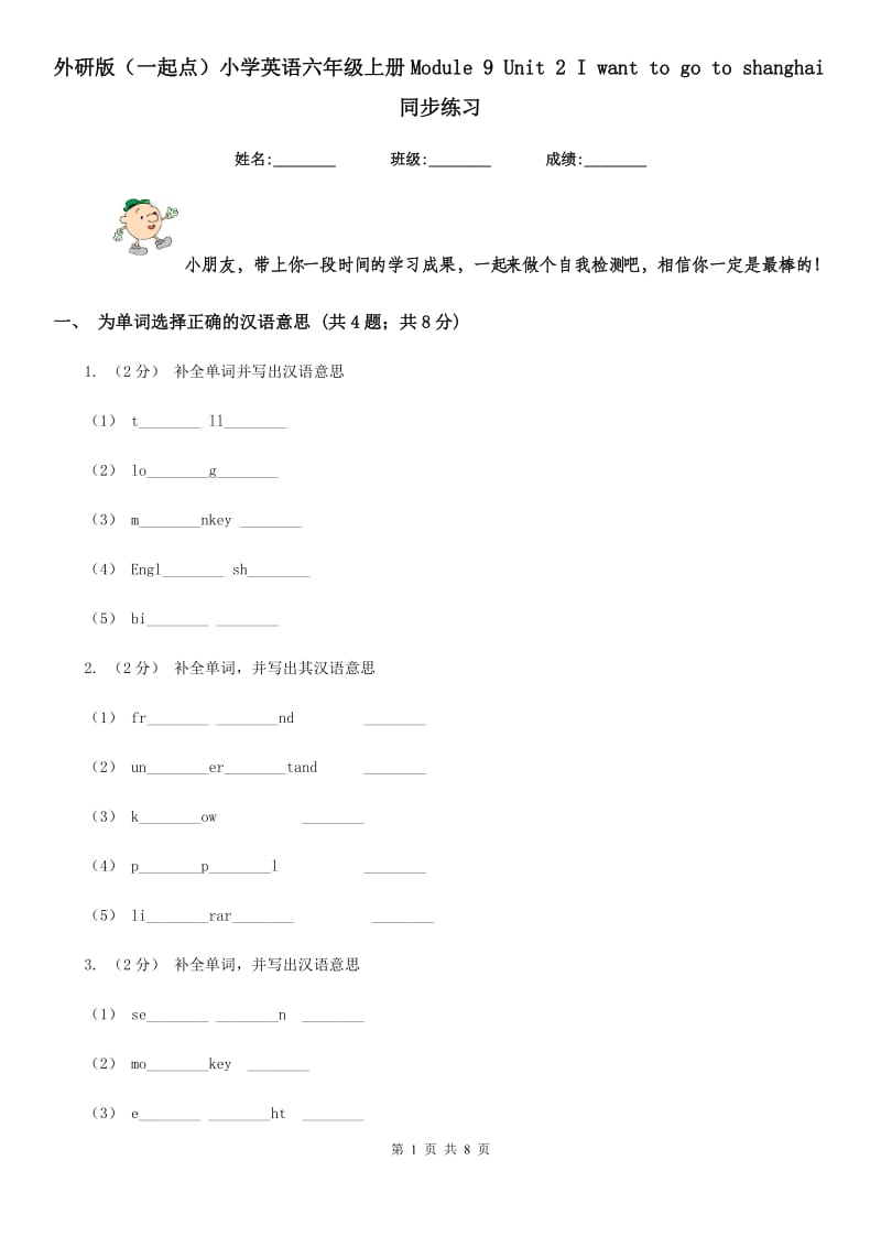 外研版（一起点）小学英语六年级上册Module 9 Unit 2 I want to go to shanghai同步练习_第1页