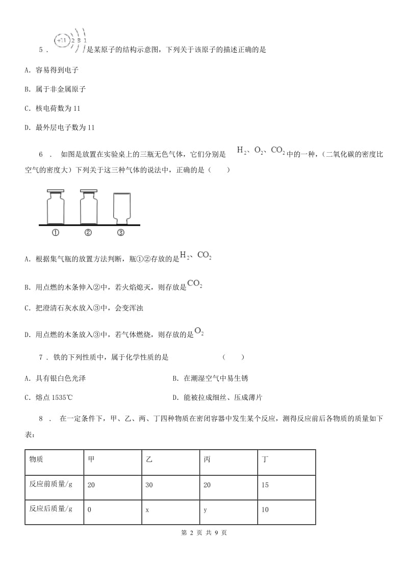 人教版2020版九年级上学期期末化学试题D卷（模拟）_第2页