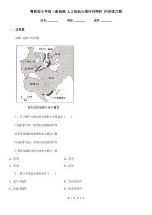 粵教版七年級(jí)上冊地理 3.2陸地與海洋的變遷 同步練習(xí)題