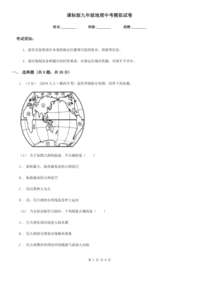 课标版九年级地理中考模拟试卷新版_第1页