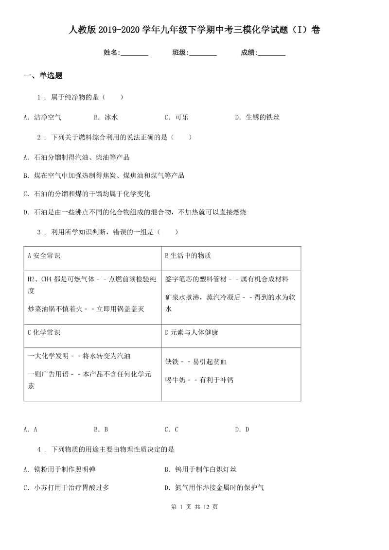 人教版2019-2020学年九年级下学期中考三模化学试题（I）卷_第1页