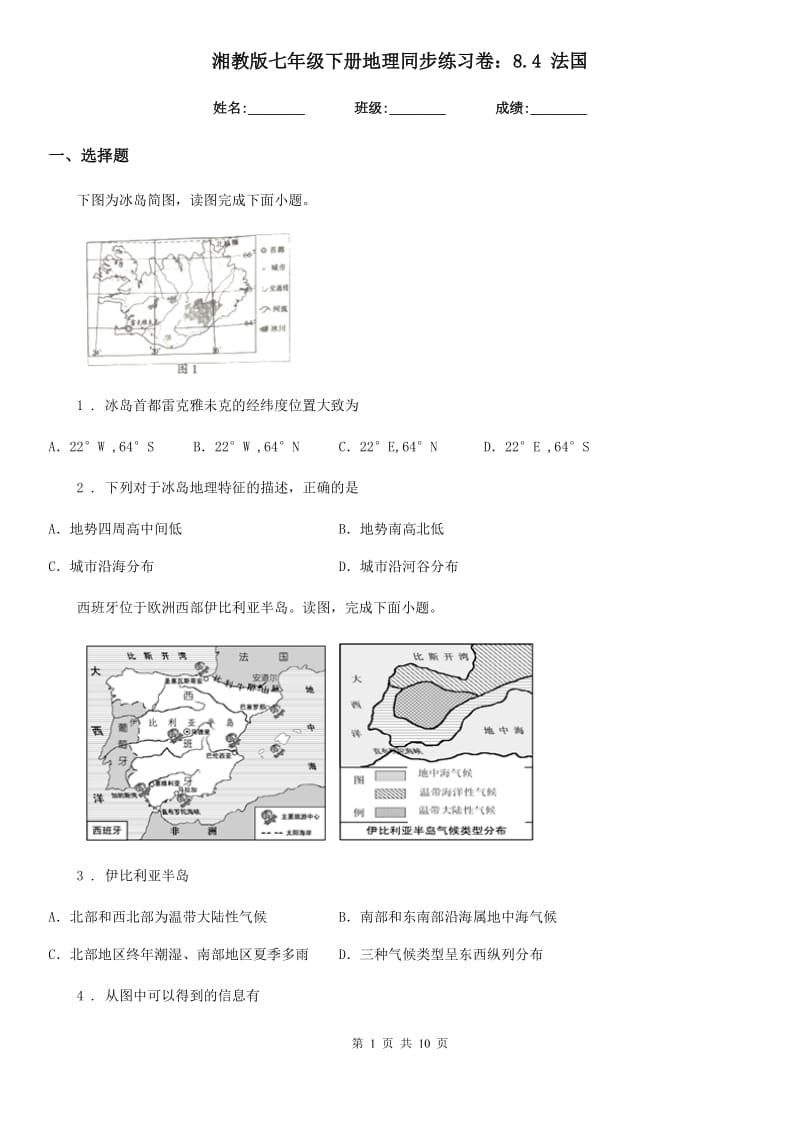 湘教版七年级下册地理同步练习卷：8.4 法国_第1页