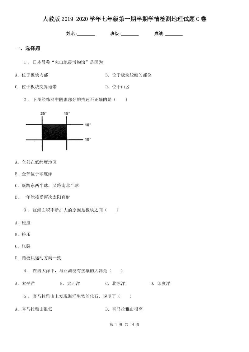 人教版2019-2020学年七年级第一期半期学情检测地理试题C卷_第1页