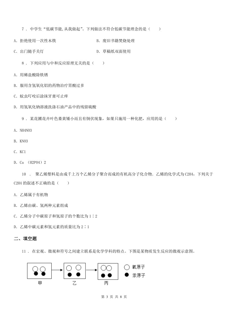 人教版2019年九年级下学期中考一模化学试题A卷（练习）_第3页