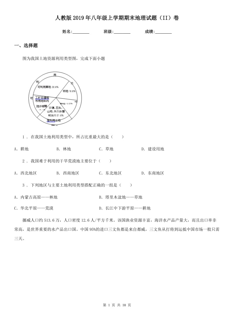 人教版2019年八年级上学期期末地理试题（II）卷新编_第1页