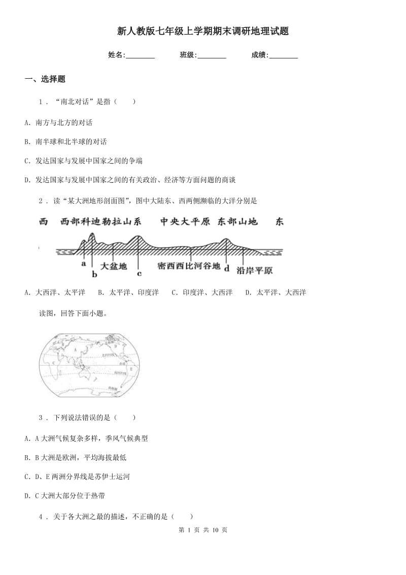 新人教版七年级上学期期末调研地理试题新版_第1页