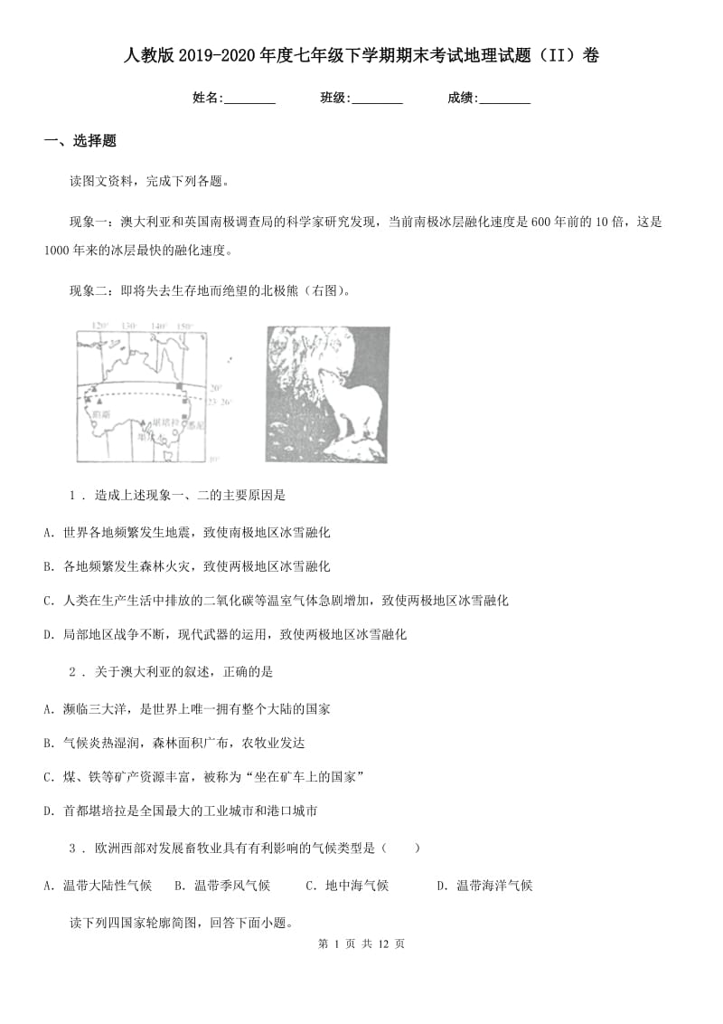 人教版2019-2020年度七年级下学期期末考试地理试题（II）卷新版_第1页