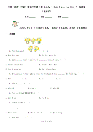 牛津上海版（三起）英語三年級(jí)上冊(cè) Module 1 Unit 3 Are you Kitty？ 練習(xí)卷（含解析）