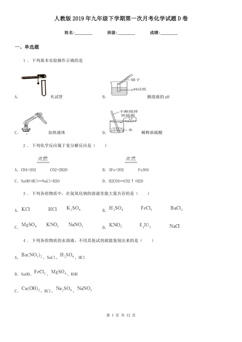 人教版2019年九年级下学期第一次月考化学试题D卷_第1页