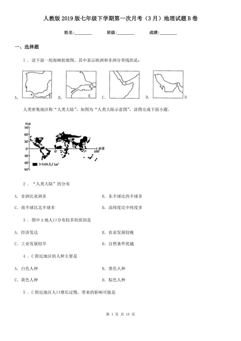 人教版2019版七年级下学期第一次月考（3月）地理试题B卷_第1页