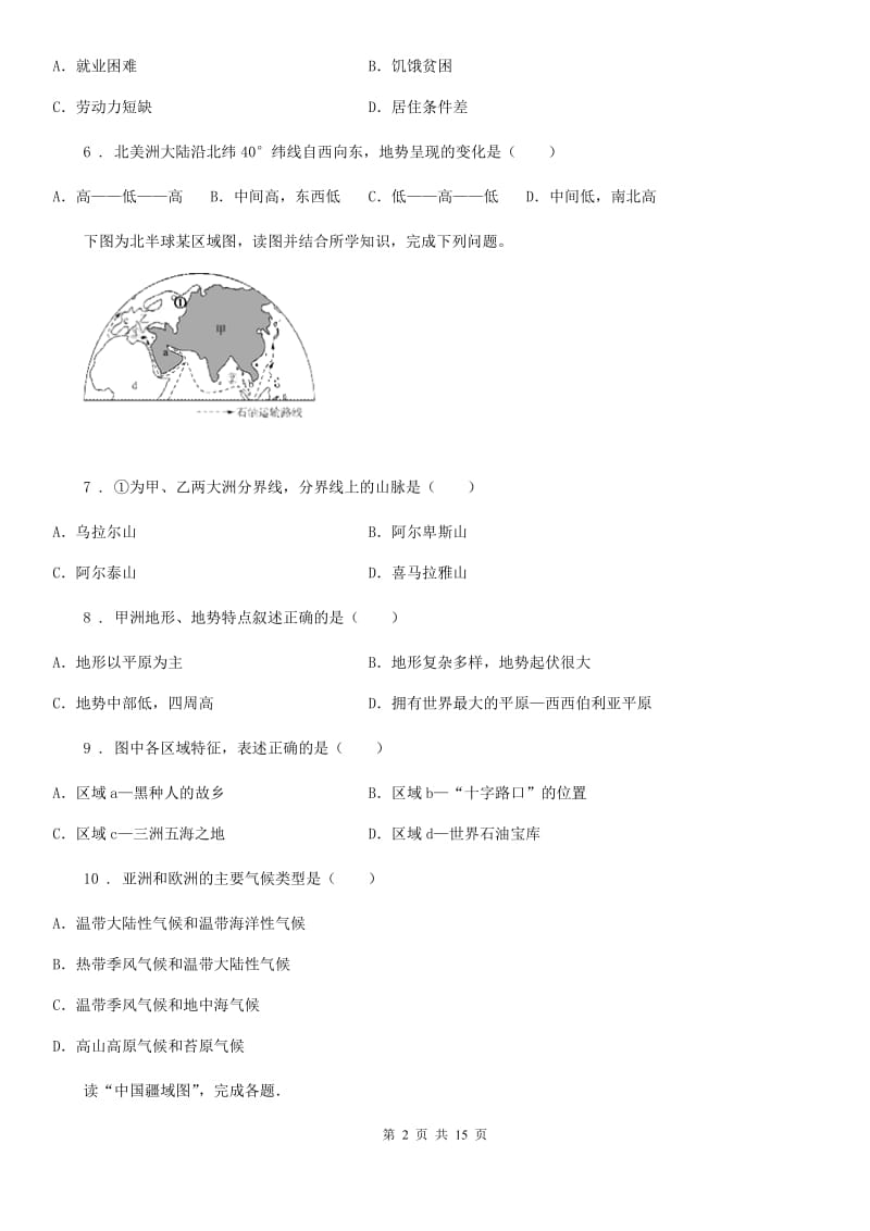 人教版2019版七年级下学期第一次月考（3月）地理试题B卷_第2页