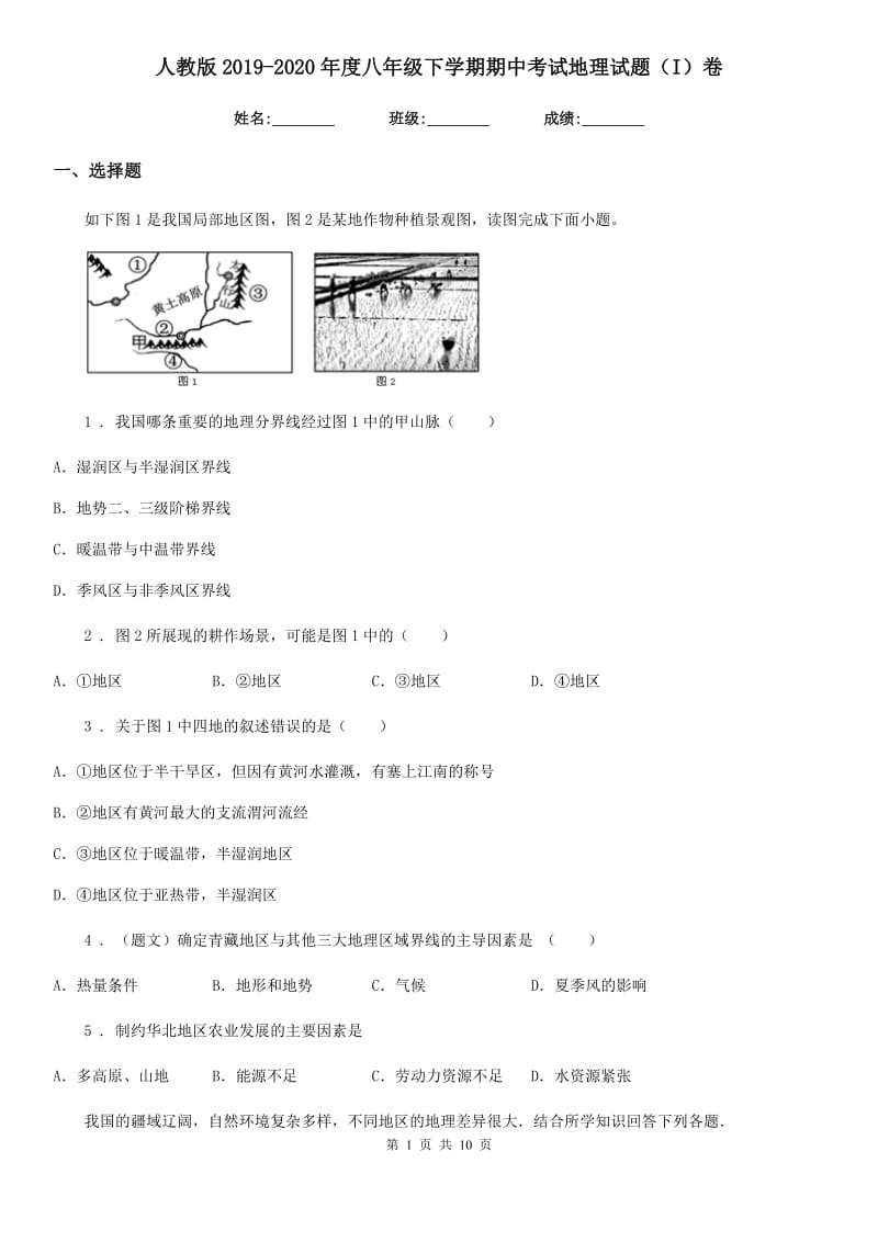 人教版2019（练习）2020年度八年级下学期期中考试地理试题（I）卷（练习）_第1页