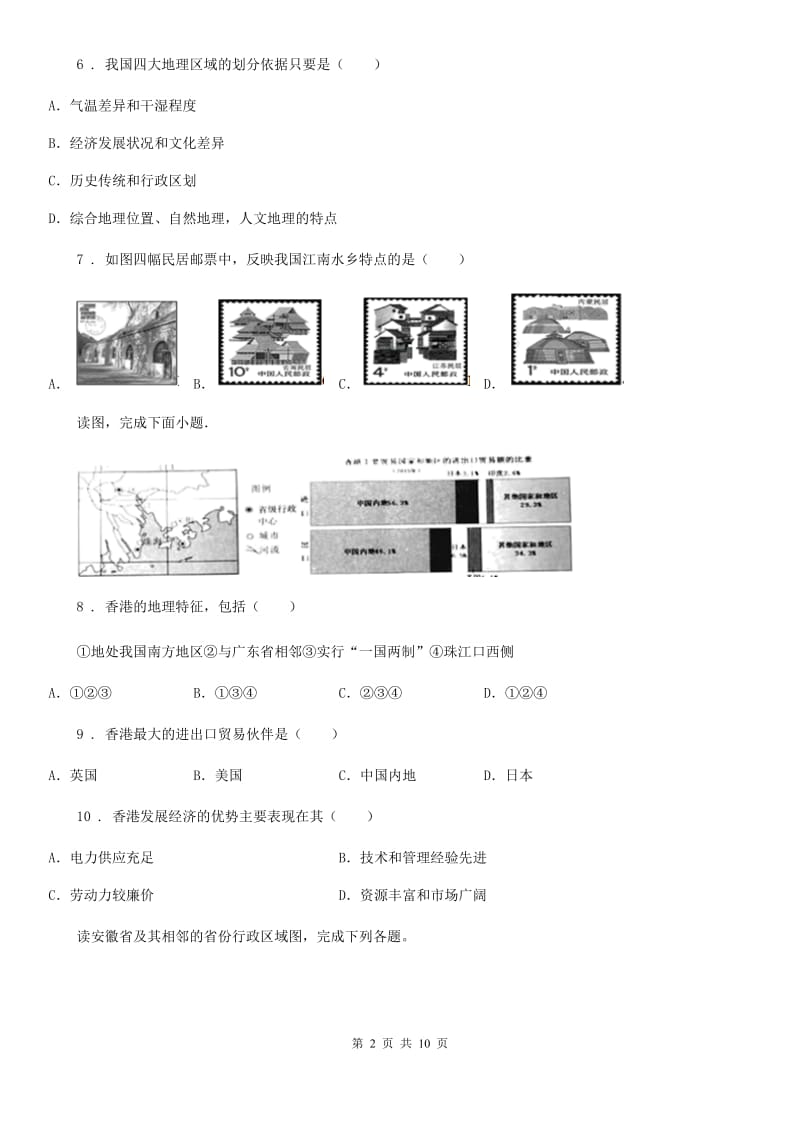 人教版2019（练习）2020年度八年级下学期期中考试地理试题（I）卷（练习）_第2页