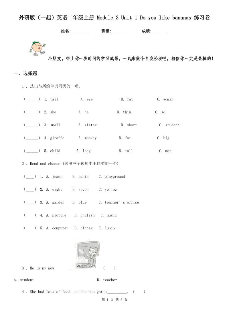 外研版（一起）英语二年级上册 Module 3 Unit 1 Do you like bananas 练习卷_第1页