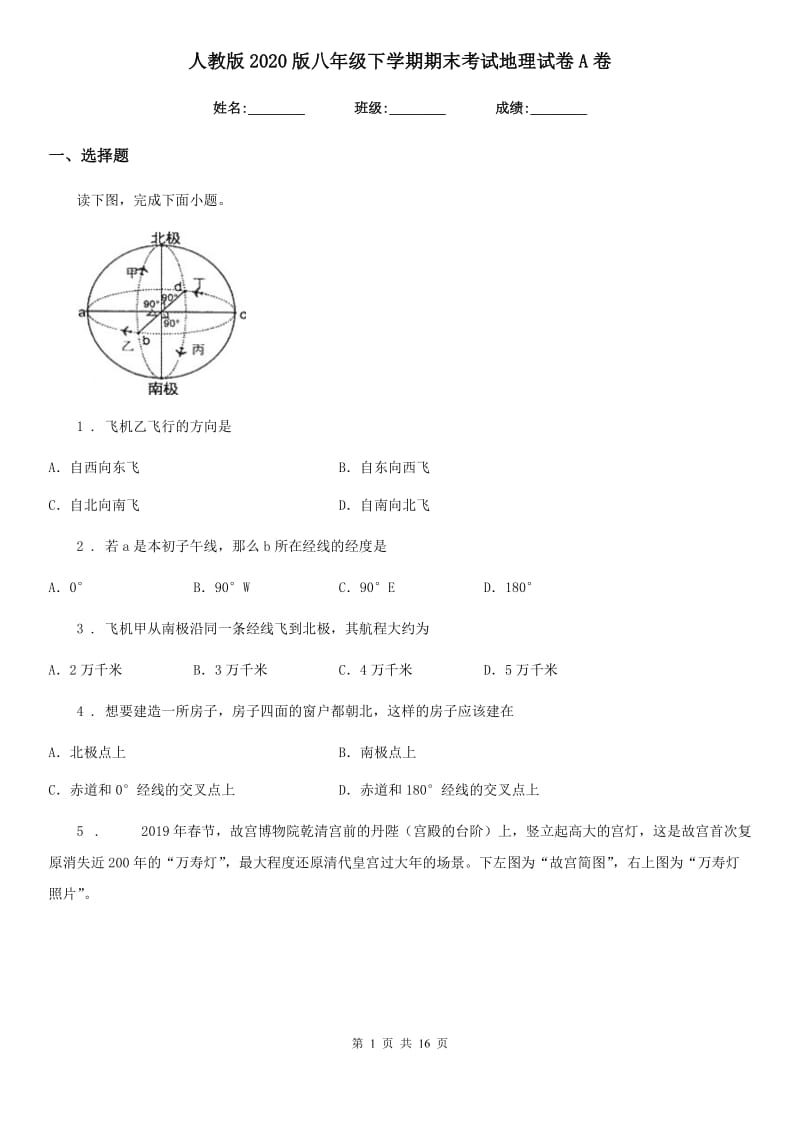 人教版2020版八年级下学期期末考试地理试卷A卷_第1页