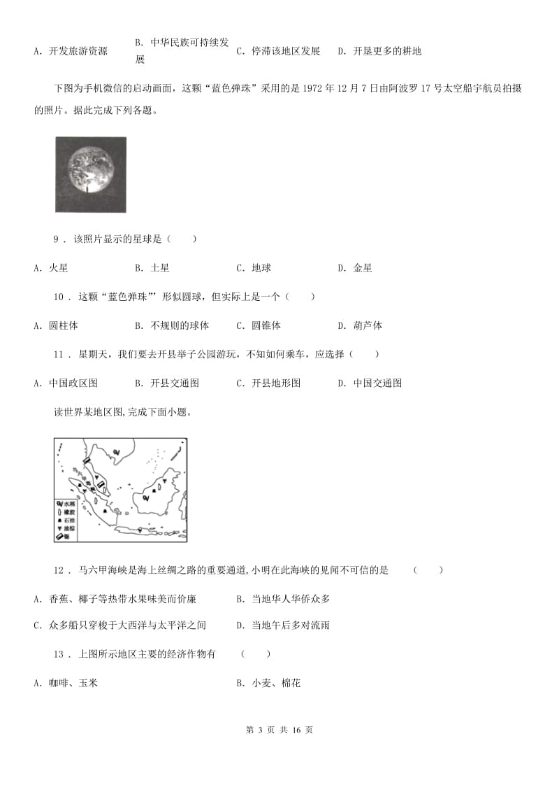 人教版2020版八年级下学期期末考试地理试卷A卷_第3页