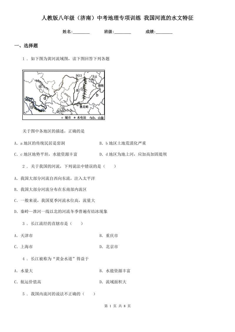 人教版八年级（济南）中考地理专项训练 我国河流的水文特征_第1页