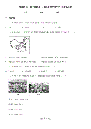 粵教版七年級上冊地理 5.3聚落的發(fā)展變化 同步練習(xí)題