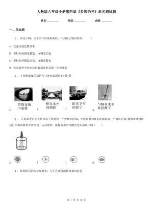 人教版八年級(jí)地理全冊(cè)第四章《多彩的光》單元測試題