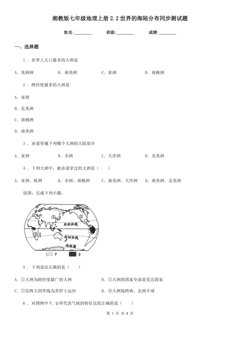 湘教版七年级地理上册2.2世界的海陆分布同步测试题_第1页