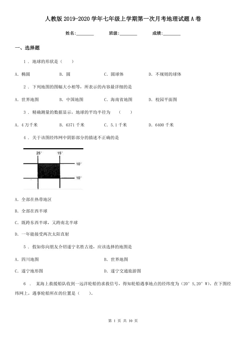 人教版2019-2020学年七年级上学期第一次月考地理试题A卷精编_第1页