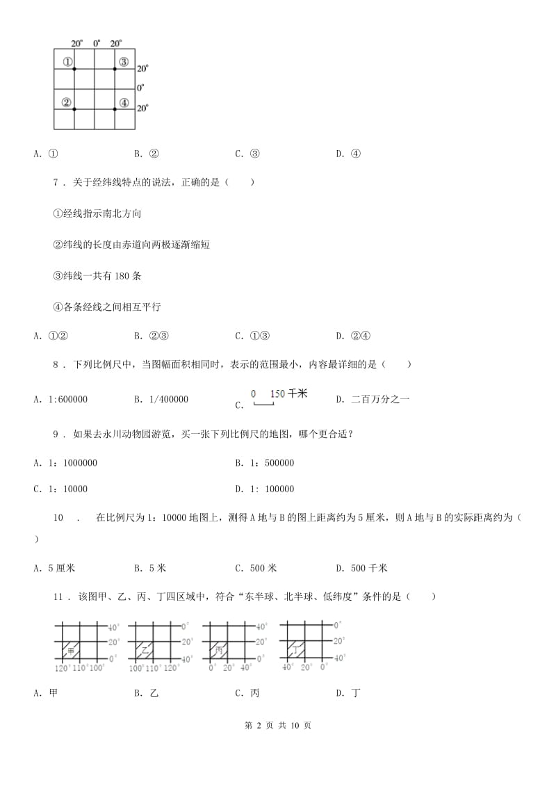 人教版2019-2020学年七年级上学期第一次月考地理试题A卷精编_第2页