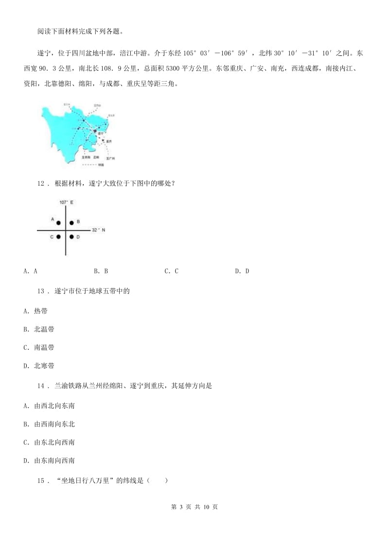 人教版2019-2020学年七年级上学期第一次月考地理试题A卷精编_第3页