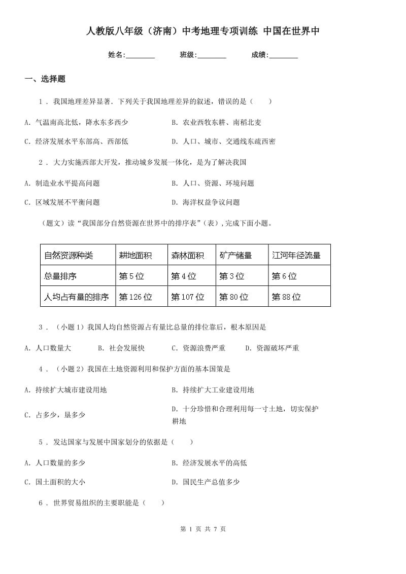 人教版八年级（济南）中考地理专项训练 中国在世界中_第1页