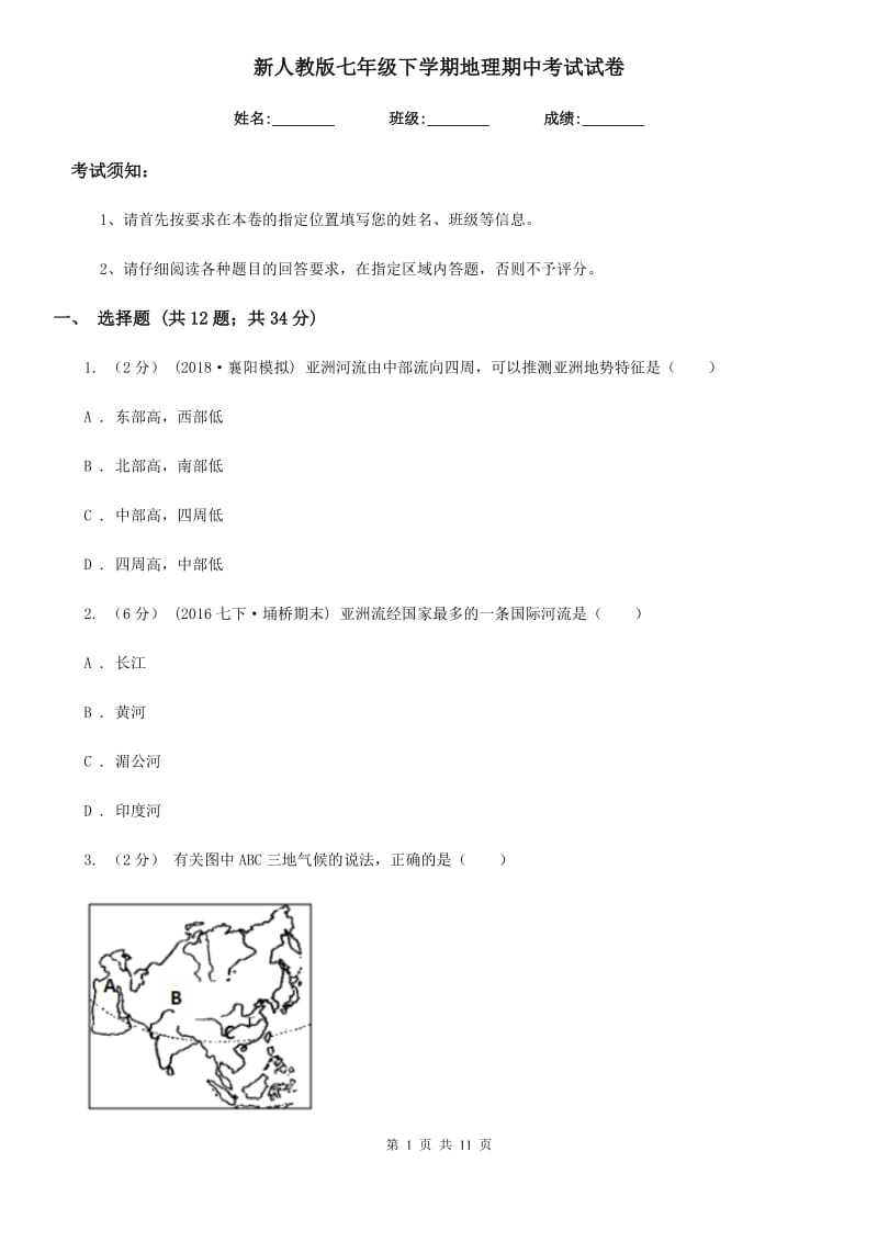 新人教版七年级下学期地理期中考试试卷(模拟)_第1页