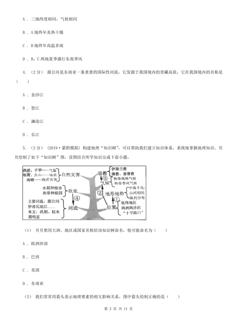 新人教版七年级下学期地理期中考试试卷(模拟)_第2页