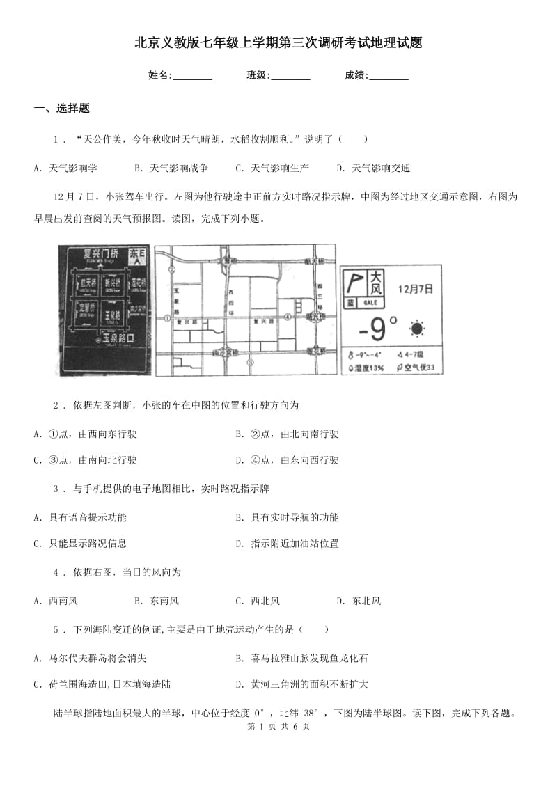 北京义教版七年级上学期第三次调研考试地理试题_第1页