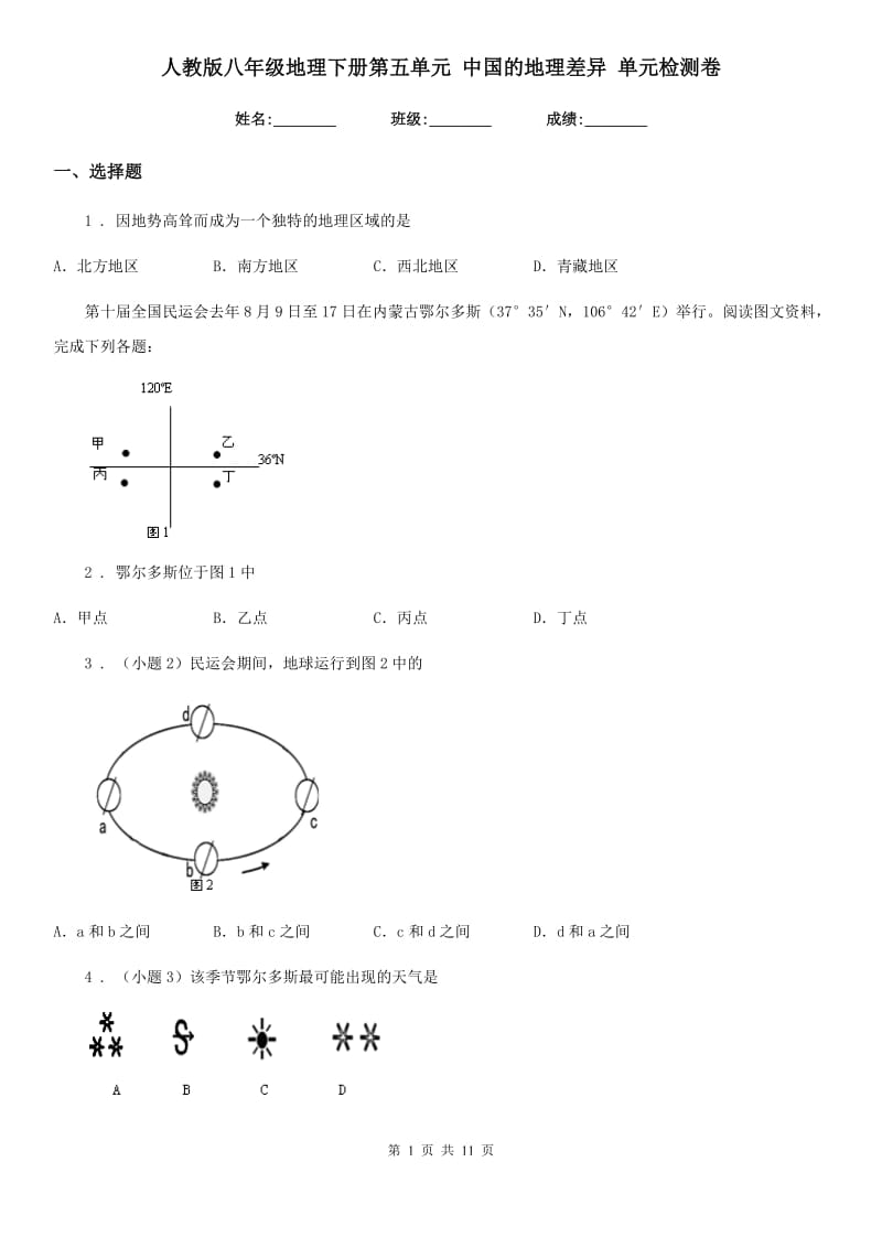 人教版八年级地理下册第五单元 中国的地理差异 单元检测卷_第1页