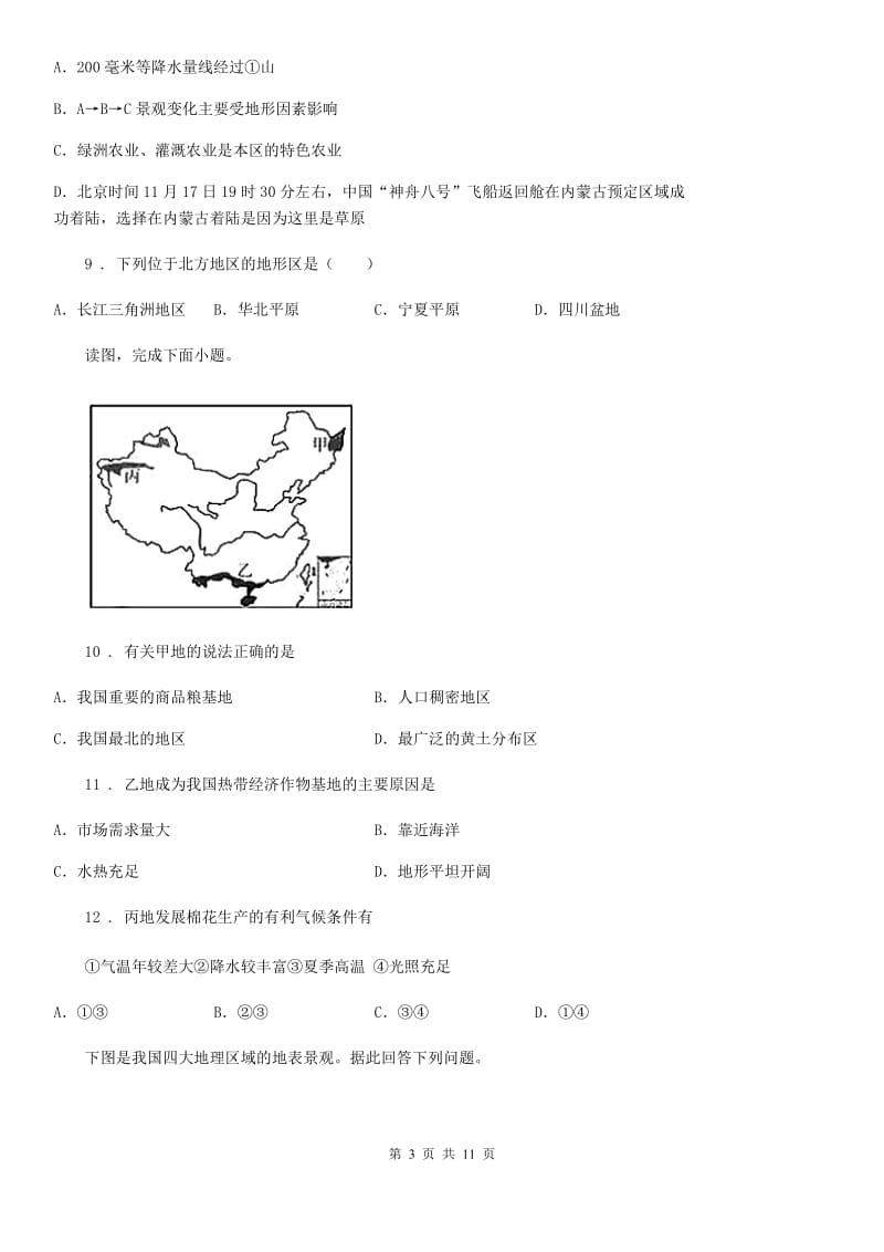 人教版八年级地理下册第五单元 中国的地理差异 单元检测卷_第3页