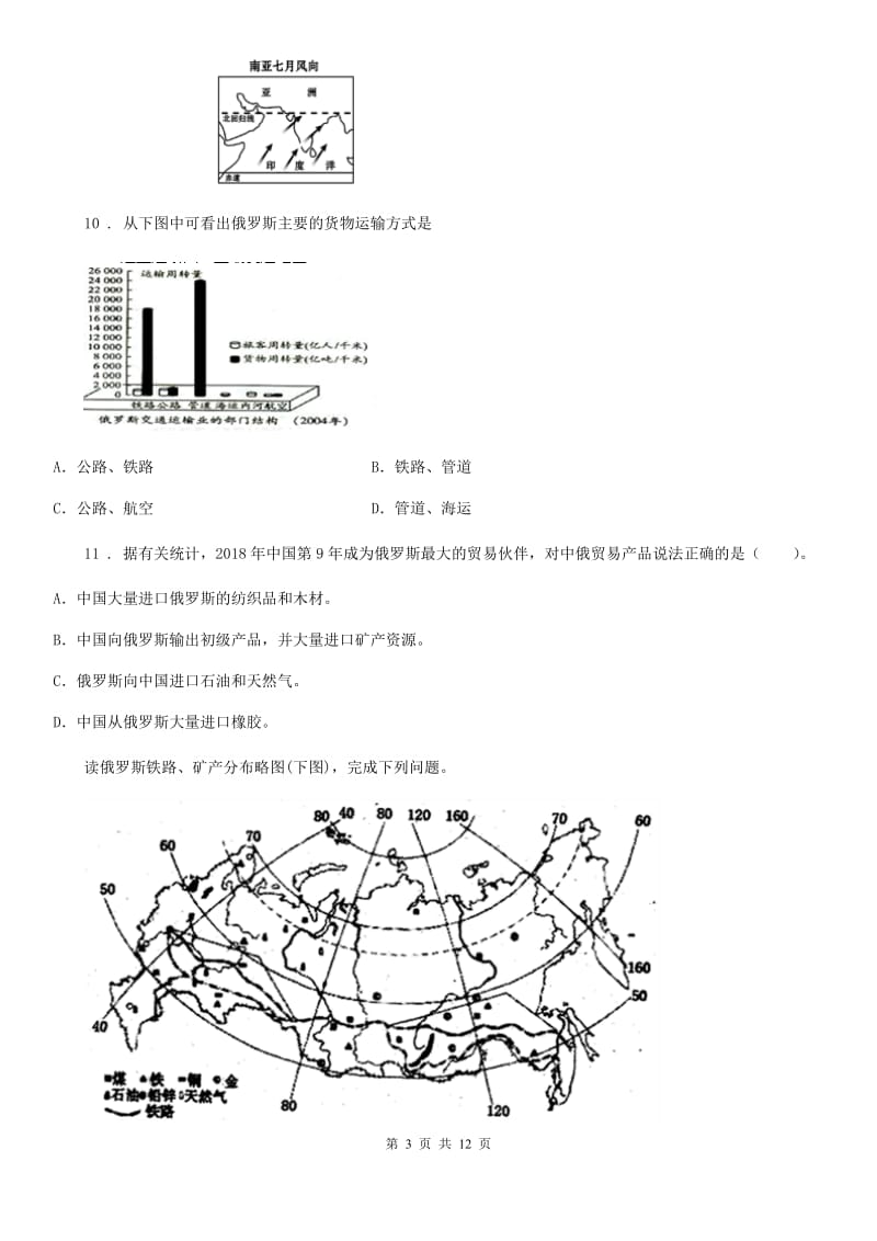 人教版七年级下册地理 8.2俄罗斯 练习题_第3页