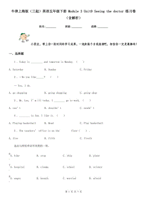 牛津上海版（三起）英語五年級下冊 Module 3 Unit9 Seeing the doctor 練習(xí)卷（含解析）