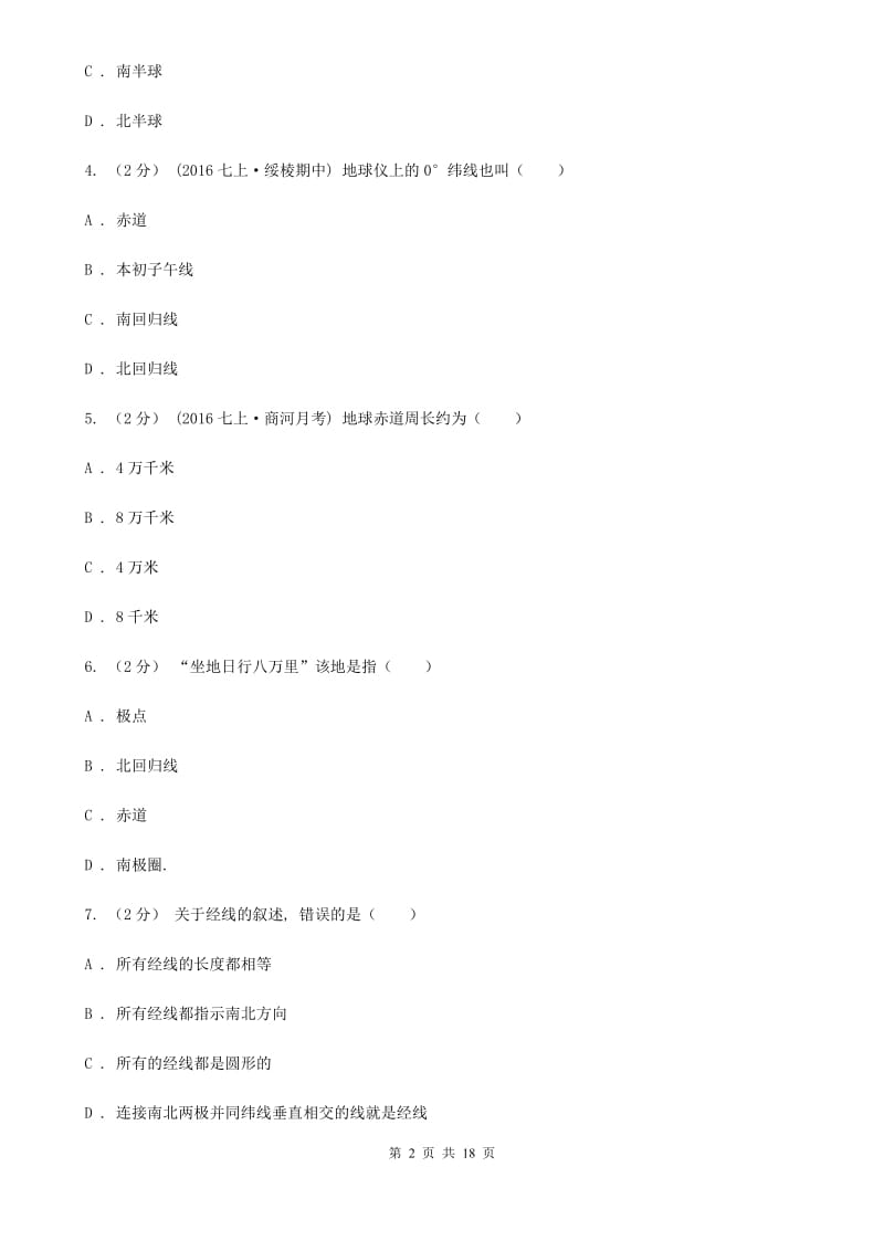 人教版七年级上学期地理第二次质检试卷_第2页