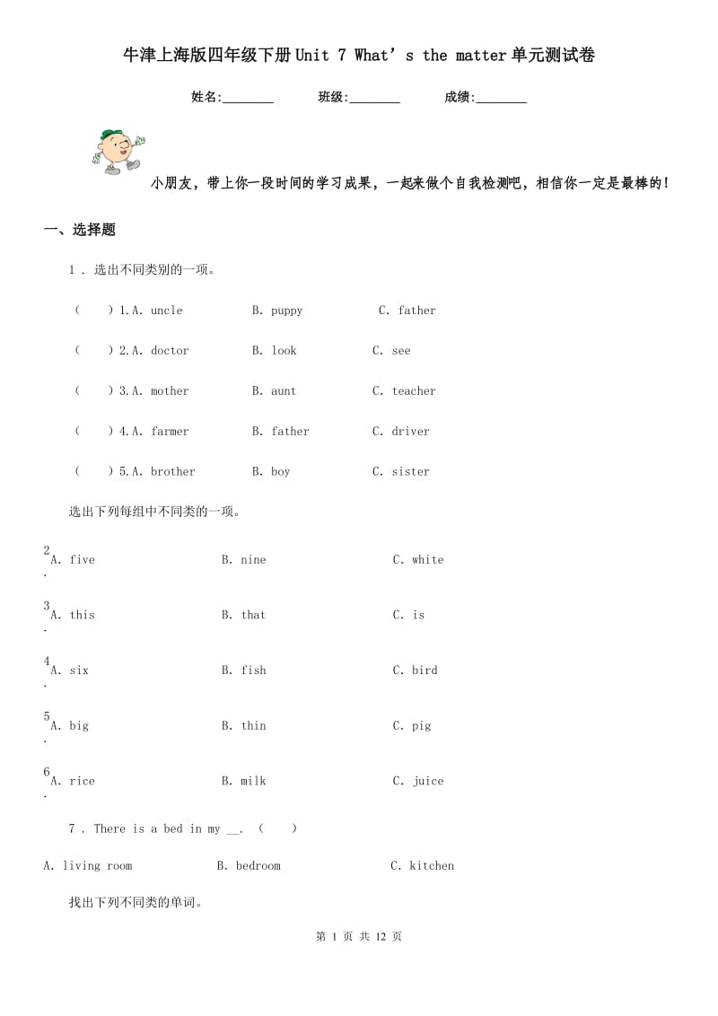 牛津上海版四年级英语下册Unit 7 What’s the matter单元测试卷新版_第1页