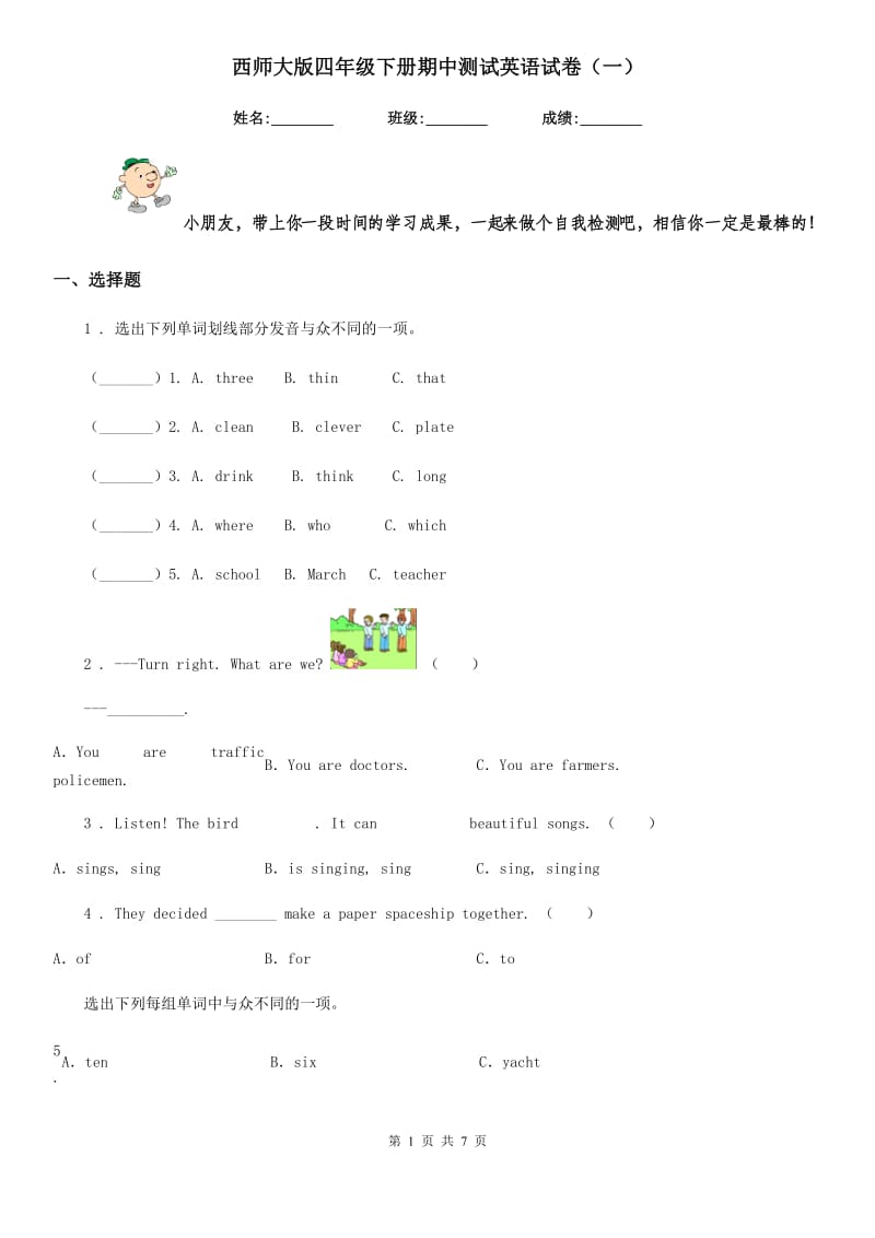 西师大版四年级下册期中测试英语试卷（一）_第1页